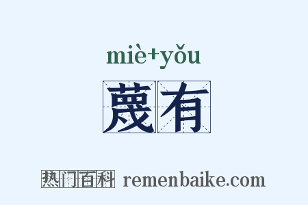 蔑有是什么意思的图片